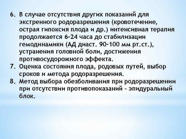 6. В случае отсутствия других показаний для экстренного родоразрешения (кровотечение, острая гипоксия плода и