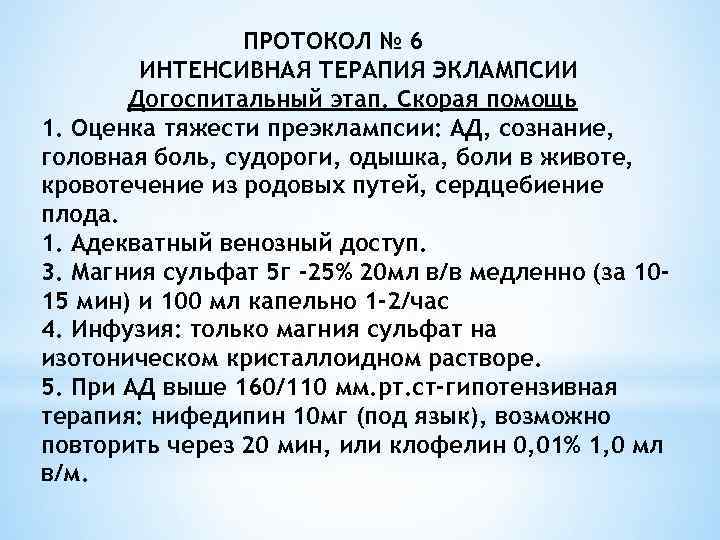 ПРОТОКОЛ № 6 ИНТЕНСИВНАЯ ТЕРАПИЯ ЭКЛАМПСИИ Догоспитальный этап. Скорая помощь 1. Оценка тяжести преэклампсии:
