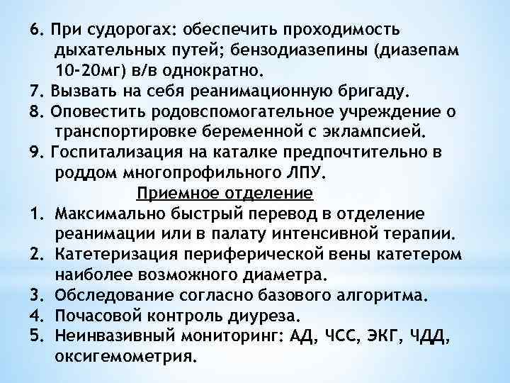 6. При судорогах: обеспечить проходимость дыхательных путей; бензодиазепины (диазепам 10 -20 мг) в/в однократно.