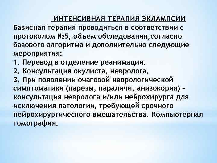 ИНТЕНСИВНАЯ ТЕРАПИЯ ЭКЛАМПСИИ Базисная терапия проводиться в соответствии с протоколом № 5, объем обследования,