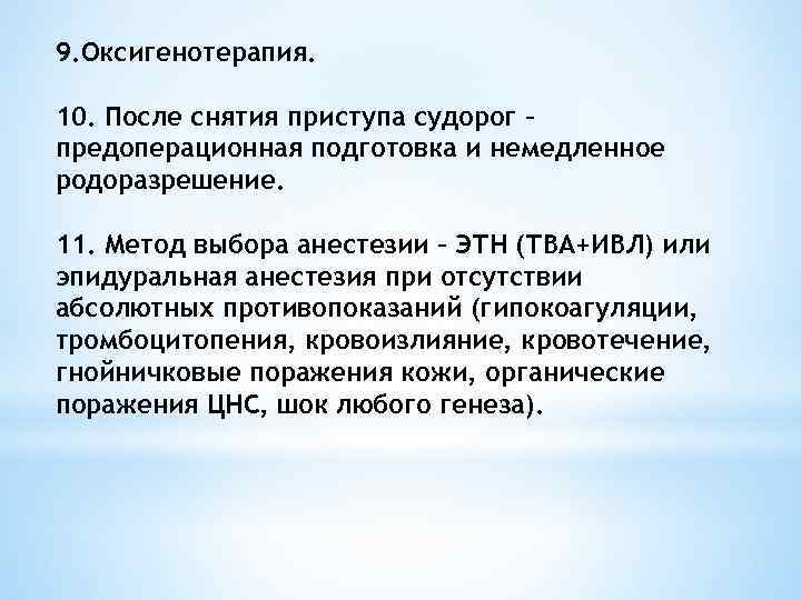 9. Оксигенотерапия. 10. После снятия приступа судорог – предоперационная подготовка и немедленное родоразрешение. 11.