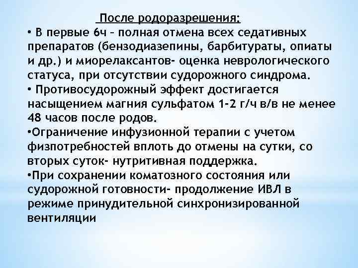 После родоразрешения: • В первые 6 ч – полная отмена всех седативных препаратов (бензодиазепины,
