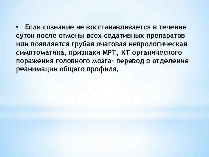  • Если сознание не восстанавливается в течение суток после отмены всех седативных препаратов