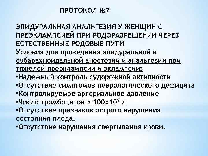 ПРОТОКОЛ № 7 ЭПИДУРАЛЬНАЯ АНАЛЬГЕЗИЯ У ЖЕНЩИН С ПРЕЭКЛАМПСИЕЙ ПРИ РОДОРАЗРЕШЕНИИ ЧЕРЕЗ ЕСТЕСТВЕННЫЕ РОДОВЫЕ