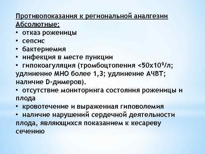 Противопоказания к региональной аналгезии Абсолютные: • отказ роженицы • сепсис • бактериемия • инфекция