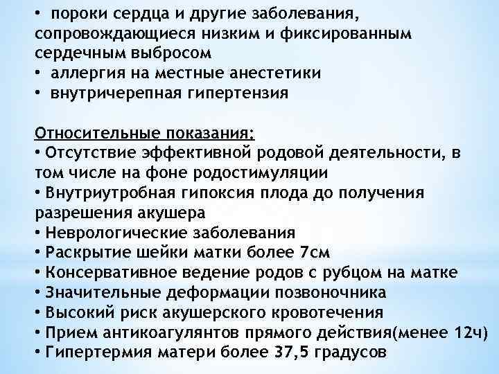  • пороки сердца и другие заболевания, сопровождающиеся низким и фиксированным сердечным выбросом •