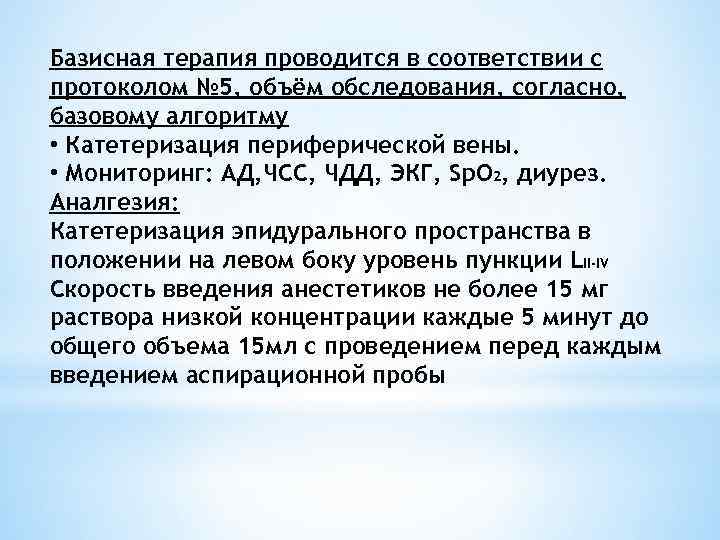 Базисная терапия проводится в соответствии с протоколом № 5, объём обследования, согласно, базовому алгоритму