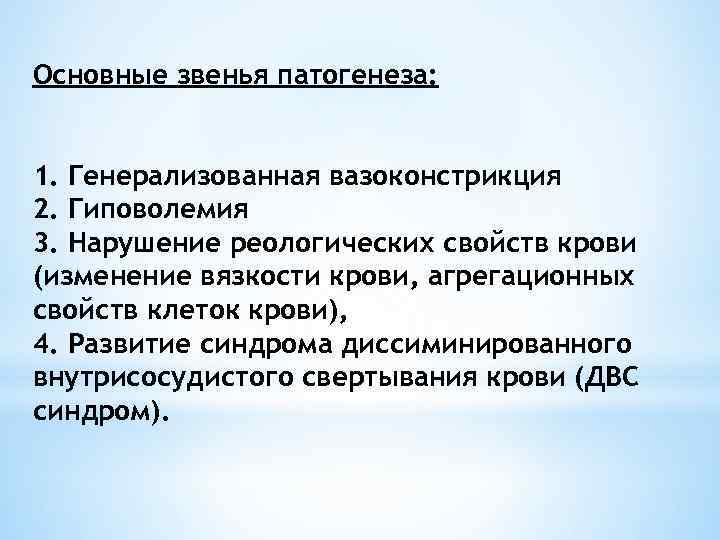 Основные звенья патогенеза: 1. Генерализованная вазоконстрикция 2. Гиповолемия 3. Нарушение реологических свойств крови (изменение