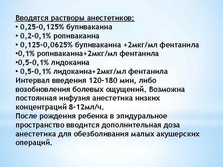 Вводятся растворы анестетиков: • 0, 25 -0, 125% бупивакаина • 0, 2 -0, 1%