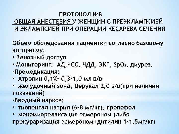 ПРОТОКОЛ № 8 ОБЩАЯ АНЕСТЕЗИЯ У ЖЕНЩИН С ПРЕЭКЛАМПСИЕЙ И ЭКЛАМПСИЕЙ ПРИ ОПЕРАЦИИ КЕСАРЕВА