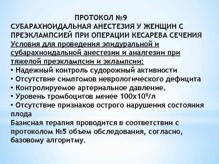 ПРОТОКОЛ № 9 СУБАРАХНОИДАЛЬНАЯ АНЕСТЕЗИЯ У ЖЕНЩИН С ПРЕЭКЛАМПСИЕЙ ПРИ ОПЕРАЦИИ КЕСАРЕВА СЕЧЕНИЯ Условия
