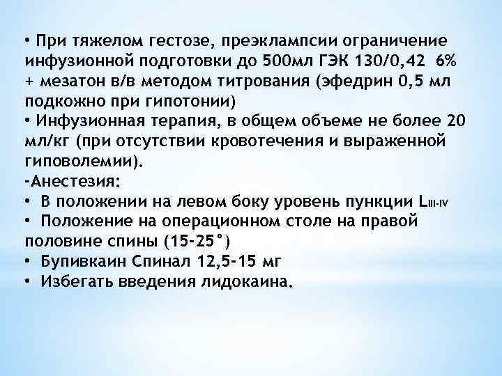  • При тяжелом гестозе, преэклампсии ограничение инфузионной подготовки до 500 мл ГЭК 130/0,