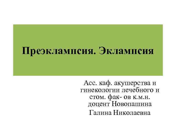 Преэклампсия. Эклампсия Асс. каф. акушерства и гинекологии лечебного и стом. фак- ов к. м.