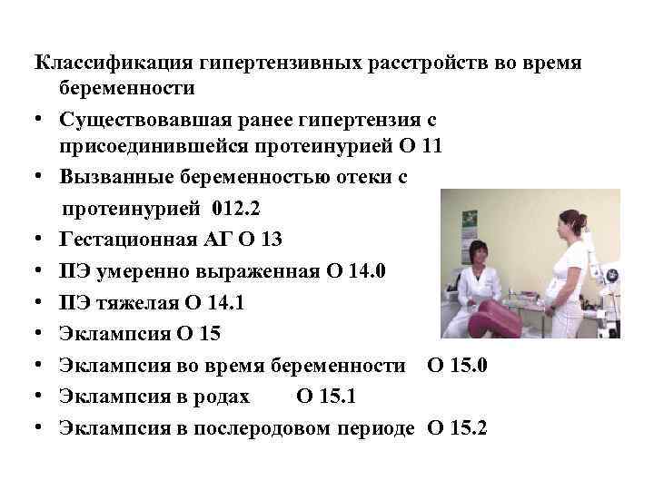 Классификация гипертензивных расстройств во время беременности • Существовавшая ранее гипертензия с присоединившейся протеинурией О