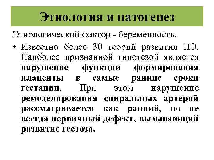 Этиология и патогенез Этиологический фактор - беременность. • Известно более 30 теорий развития ПЭ.