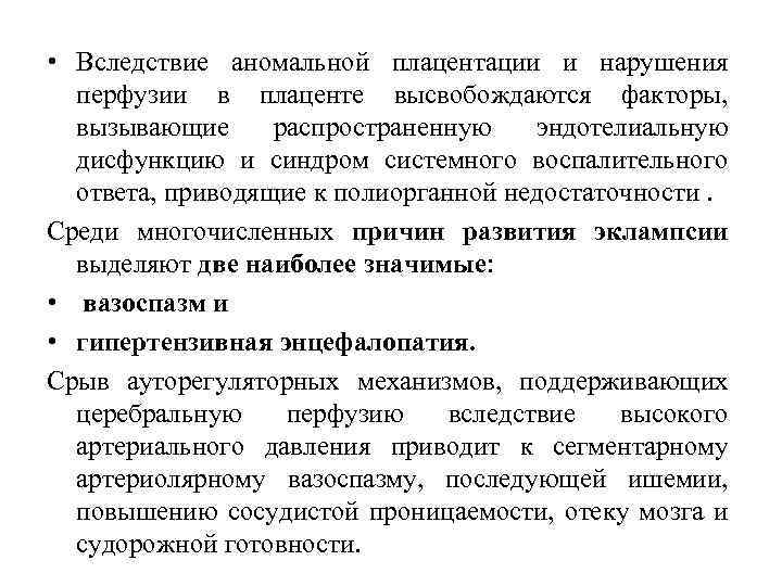  • Вследствие аномальной плацентации и нарушения перфузии в плаценте высвобождаются факторы, вызывающие распространенную