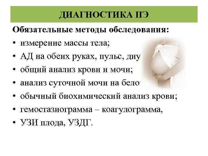 ДИАГНОСТИКА ПЭ Обязательные методы обследования: • измерение массы тела; • АД на обеих руках,