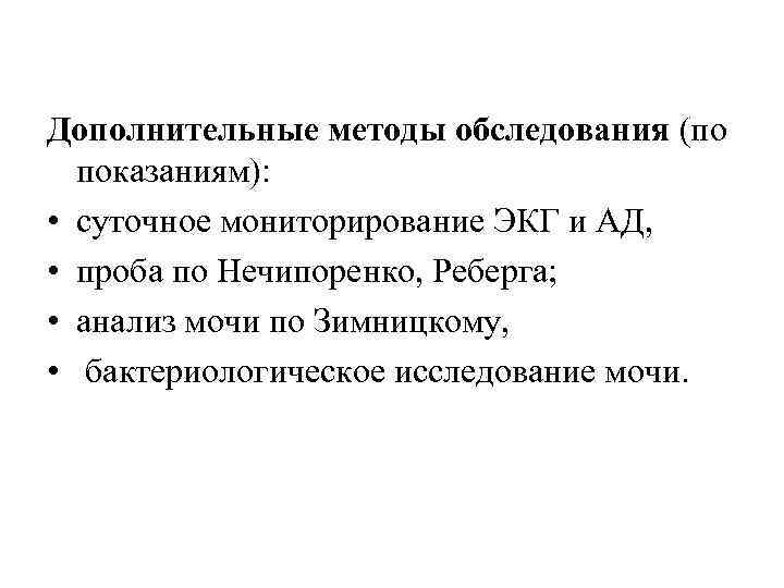 Дополнительные методы обследования (по показаниям): • суточное мониторирование ЭКГ и АД, • проба по