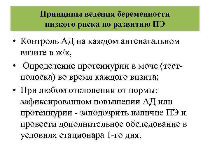 Принципы ведения беременности низкого риска по развитию ПЭ • Контроль АД на каждом антенатальном