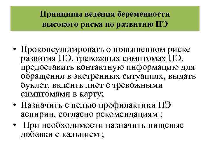 Принципы ведения беременности высокого риска по развитию ПЭ • Проконсультировать о повышенном риске развития