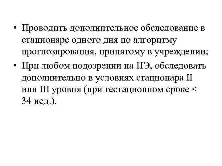  • Проводить дополнительное обследование в стационаре одного дня по алгоритму прогнозирования, принятому в