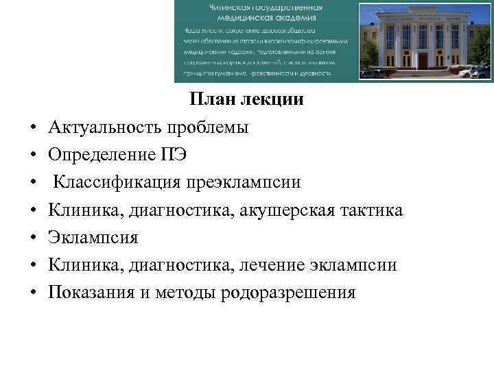  • • План лекции Актуальность проблемы Определение ПЭ Классификация преэклампсии Клиника, диагностика, акушерская