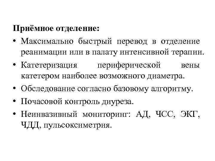 Приёмное отделение: • Максимально быстрый перевод в отделение реанимации или в палату интенсивной терапии.