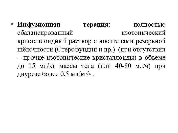  • Инфузионная терапия: полностью сбалансированный изотонический кристаллоидный раствор с носителями резервной щёлочности (Стерофундин