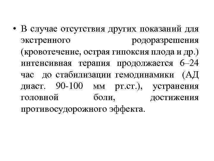  • В случае отсутствия других показаний для экстренного родоразрешения (кровотечение, острая гипоксия плода