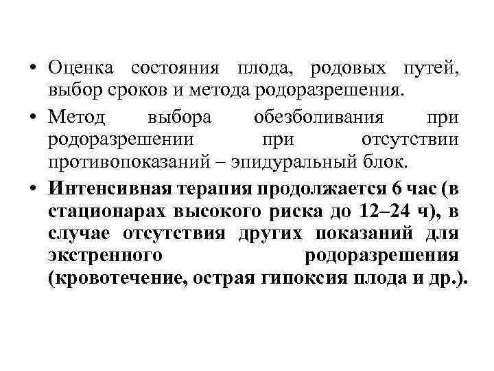  • Оценка состояния плода, родовых путей, выбор сроков и метода родоразрешения. • Метод