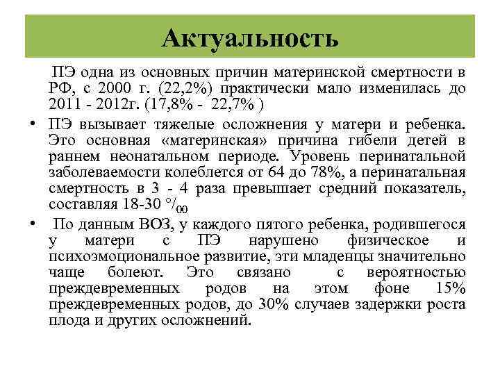 Актуальность ПЭ одна из основных причин материнской смертности в РФ, с 2000 г. (22,