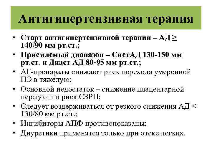 Антигипертензивная терапия • Старт антигипертензивной терапии – АД ≥ 140/90 мм рт. ст. ;