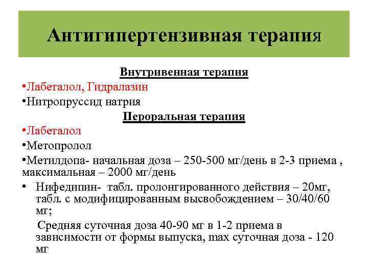 Антигипертензивная терапия Внутривенная терапия • Лабеталол, Гидралазин • Нитропруссид натрия Пероральная терапия • Лабеталол