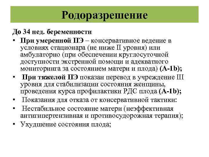 Родоразрешение До 34 нед. беременности • При умеренной ПЭ – консервативное ведение в условиях