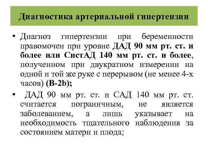 Диагностика артериальной гипертензии • Диагноз гипертензии при беременности правомочен при уровне ДАД 90 мм