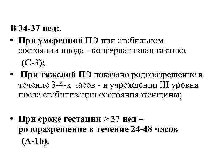 В 34 -37 нед: . • При умеренной ПЭ при стабильном состоянии плода -