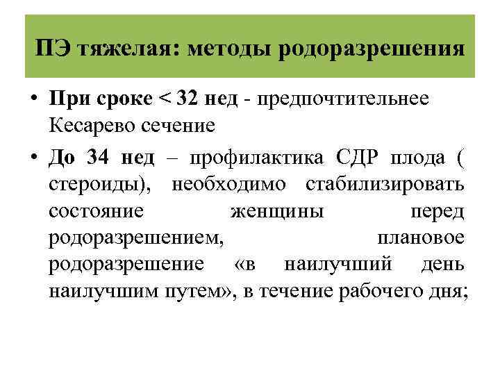 ПЭ тяжелая: методы родоразрешения • При сроке < 32 нед - предпочтительнее Кесарево сечение