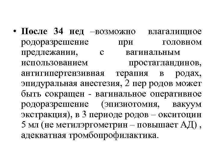  • После 34 нед –возможно влагалищное родоразрешение при головном предлежании, с вагинальным использованием