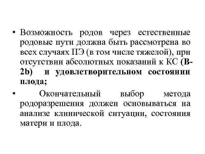  • Возможность родов через естественные родовые пути должна быть рассмотрена во всех случаях