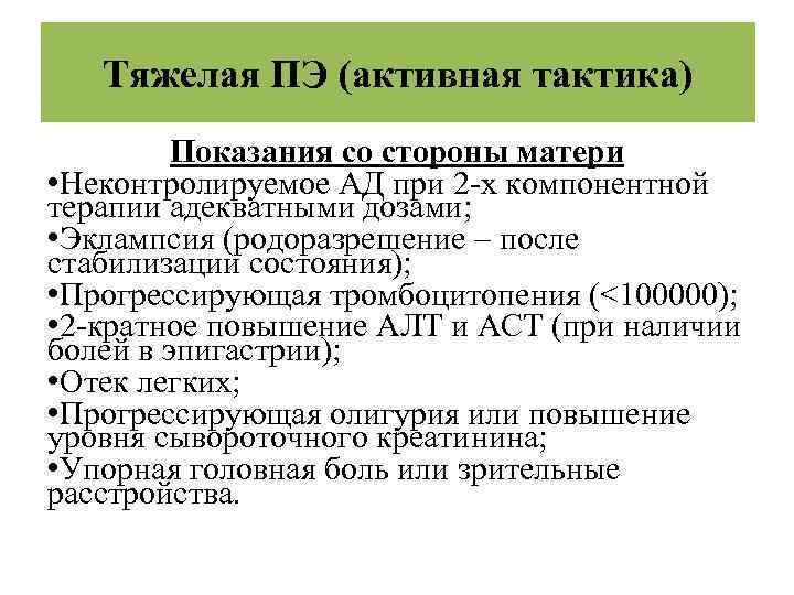 Тяжелая ПЭ (активная тактика) Показания со стороны матери • Неконтролируемое АД при 2 -х