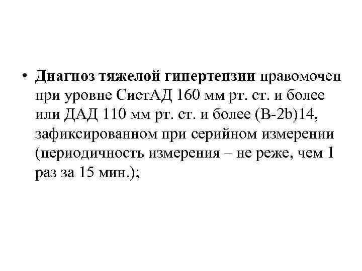  • Диагноз тяжелой гипертензии правомочен при уровне Сист. АД 160 мм рт. ст.