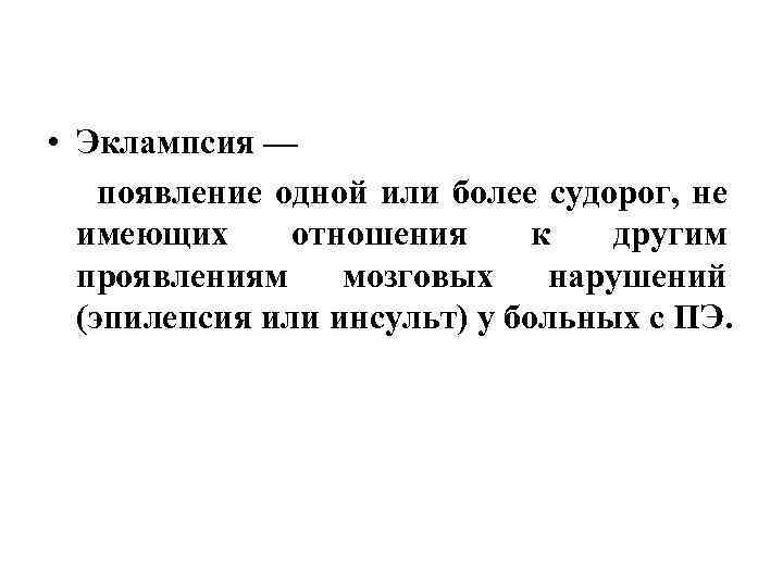  • Эклампсия — появление одной или более судорог, не имеющих отношения к другим