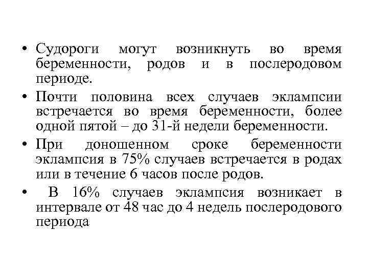  • Судороги могут возникнуть во время беременности, родов и в послеродовом периоде. •