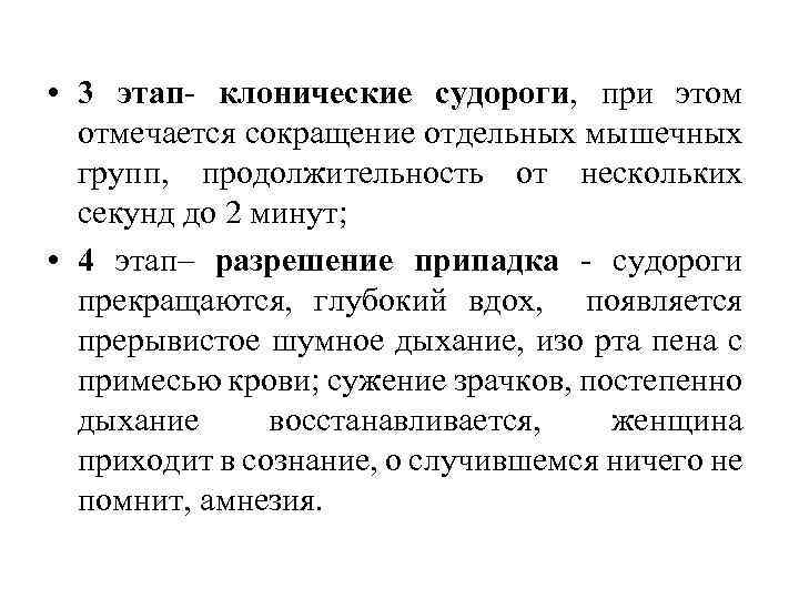  • 3 этап- клонические судороги, при этом отмечается сокращение отдельных мышечных групп, продолжительность