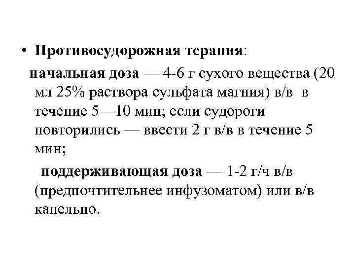  • Противосудорожная терапия: начальная доза — 4 -6 г сухого вещества (20 мл