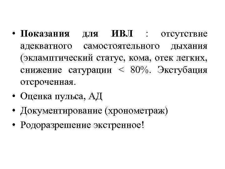  • Показания для ИВЛ : отсутствие адекватного самостоятельного дыхания (экламптический статус, кома, отек