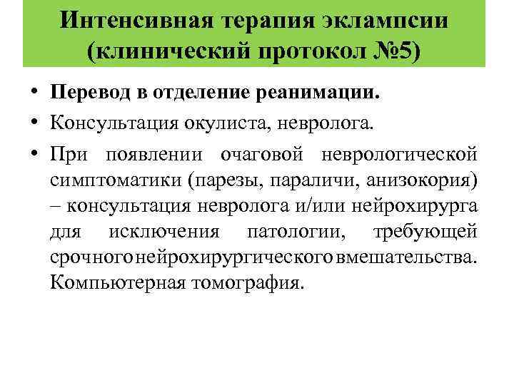 Интенсивная терапия эклампсии (клинический протокол № 5) • Перевод в отделение реанимации. • Консультация