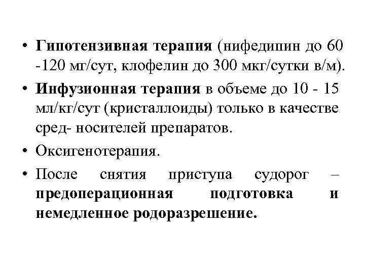  • Гипотензивная терапия (нифедипин до 60 -120 мг/сут, клофелин до 300 мкг/сутки в/м).