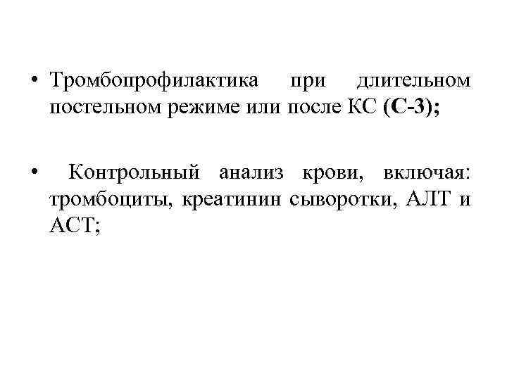  • Тромбопрофилактика при длительном постельном режиме или после КС (С-3); • Контрольный анализ