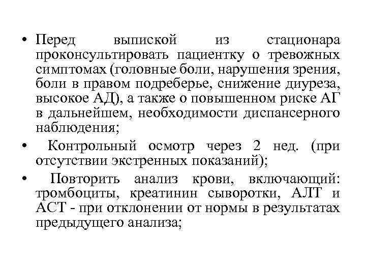  • Перед выпиской из стационара проконсультировать пациентку о тревожных симптомах (головные боли, нарушения